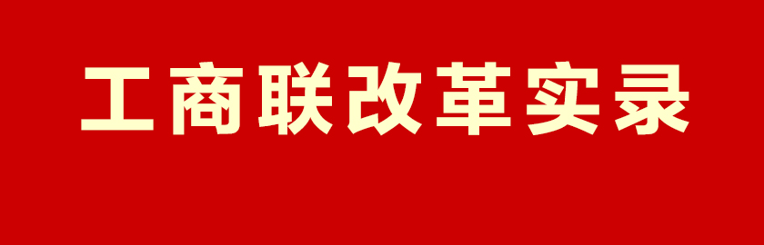 本應(yīng)指向?qū)ｎ}導(dǎo)航頁但20250302設(shè)為工商聯(lián)改革實錄入口